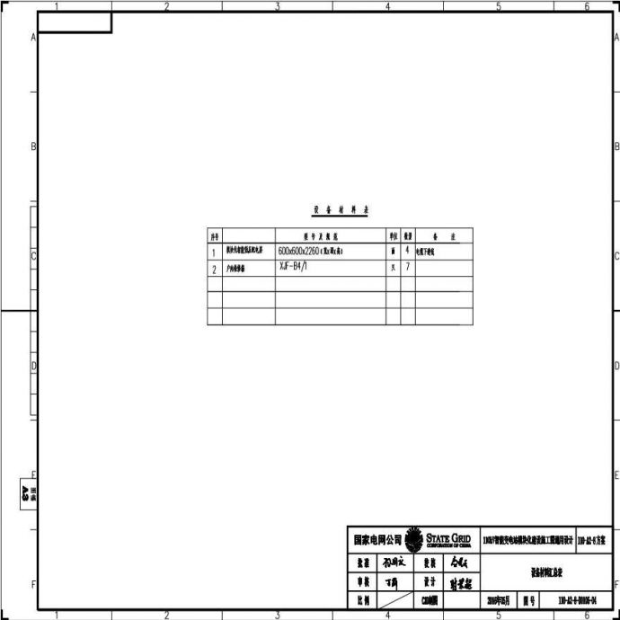 110-A2-8-D0107-05 主要设备材料表.pdf_图1