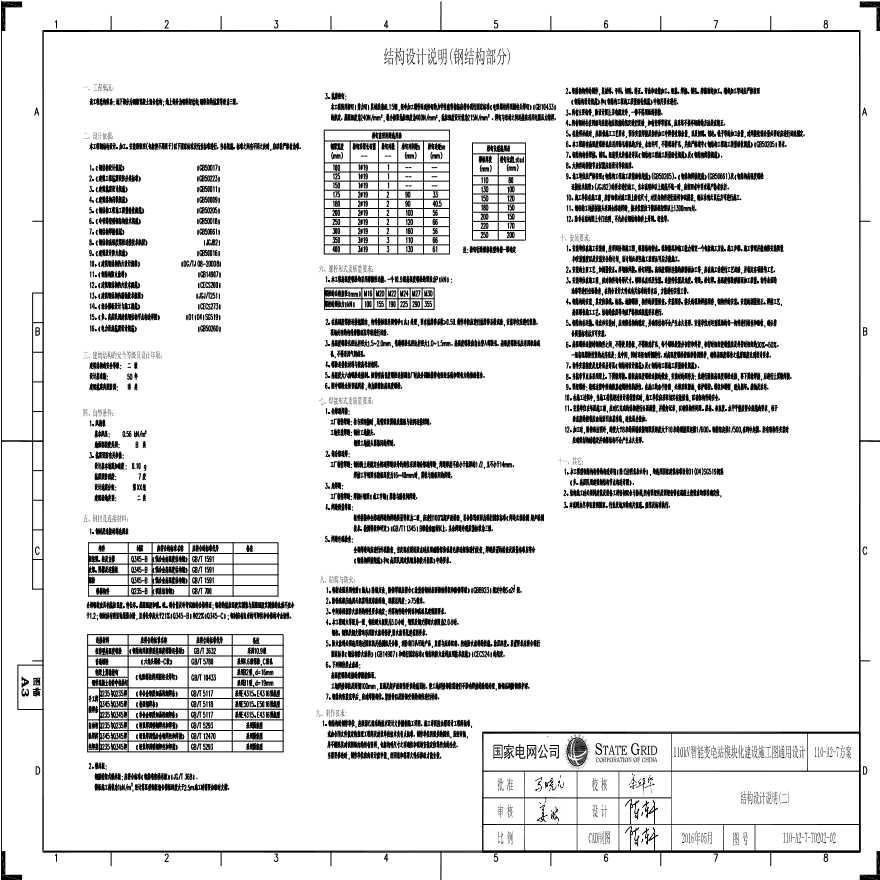 110-A2-7-T0202-02 结构设计说明（二）.pdf-图一