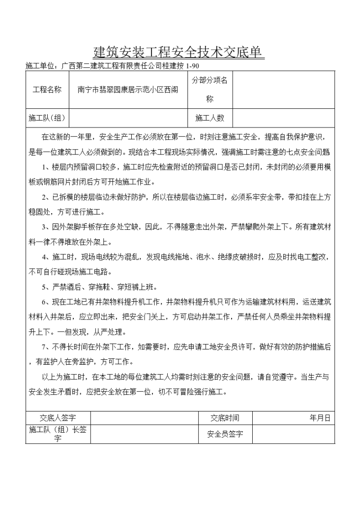 临时设施建筑安装工程安全技术交底单-图二