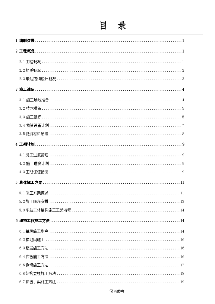 地铁车站主体结构的施工方案-图一