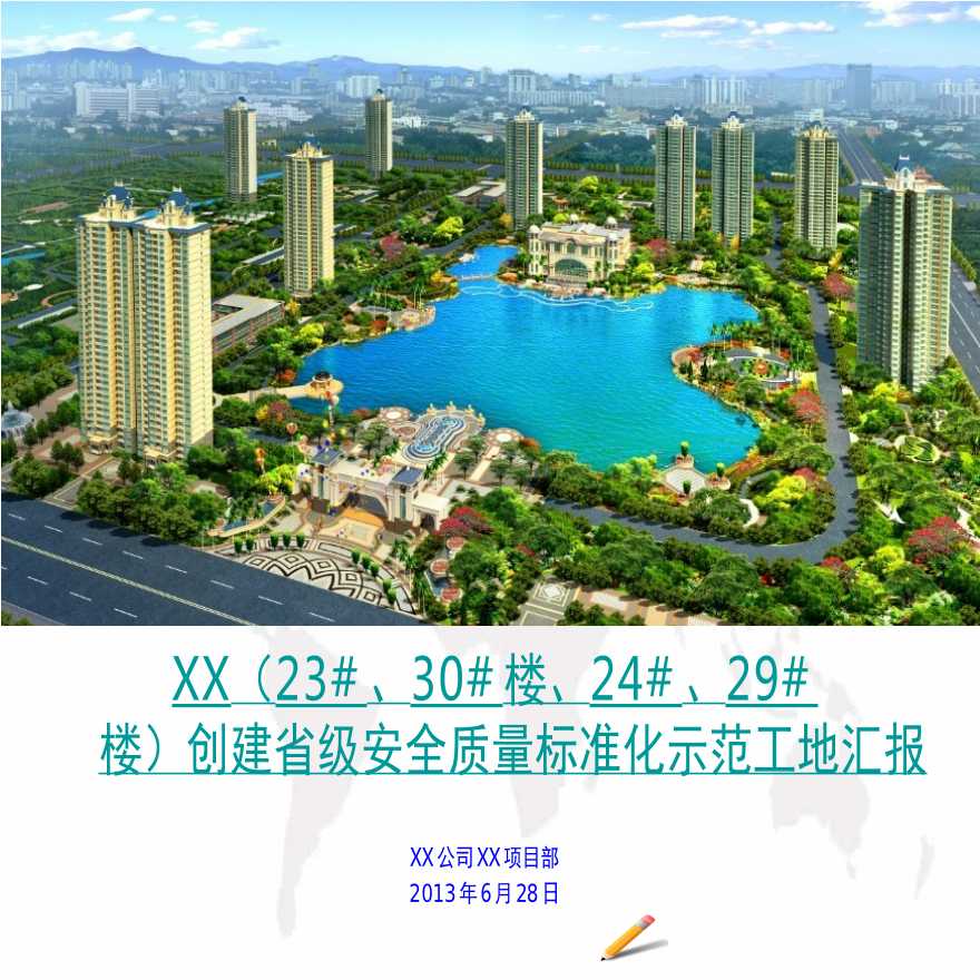 中建[安徽]省级安全文明标准化示范工地创建汇报(中建)(精).ppt-图一