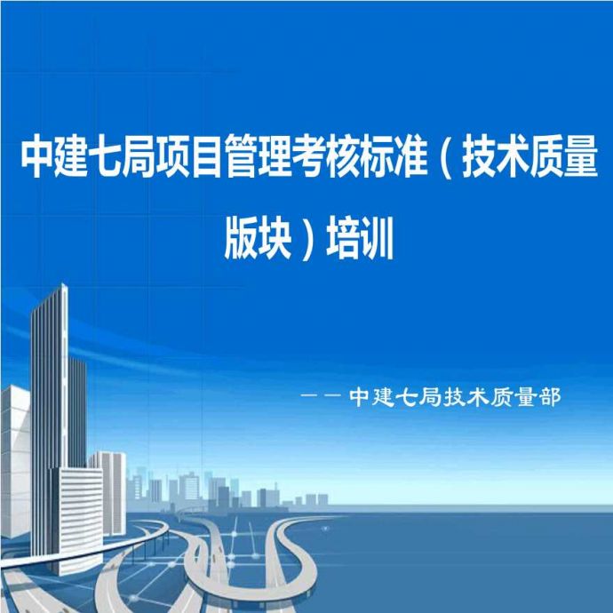 中建七局项目管理考核标准技术质量版块培训(终版).ppt_图1