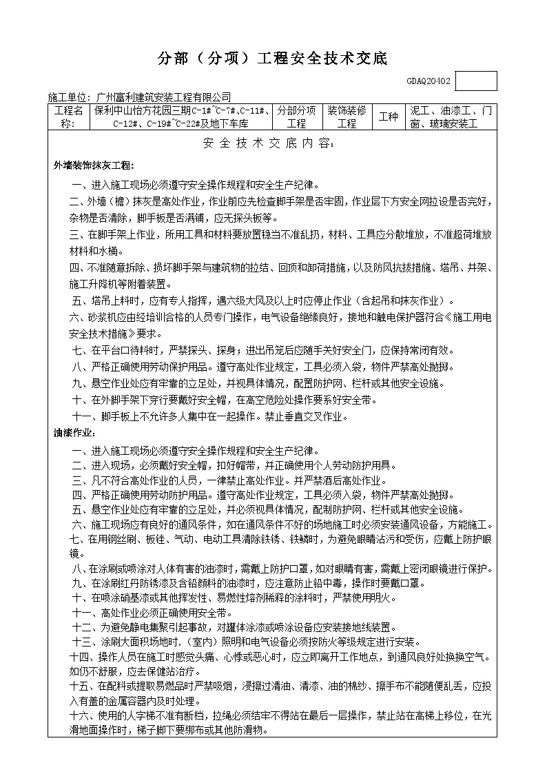 装饰装修工程----分部（分项）工程安全技术交底-图一