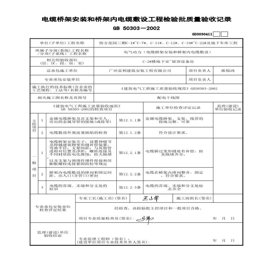 C-2#楼 电缆桥架安装和桥架内电缆敷设-图二