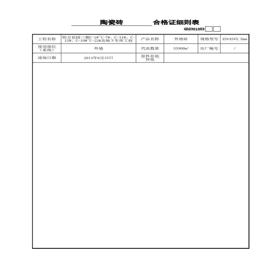 外墙砖-----合格证细测表-图一