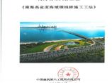 中国建筑第六工程局有限公司-南海高盐度海域钢栈桥施工工法图片1