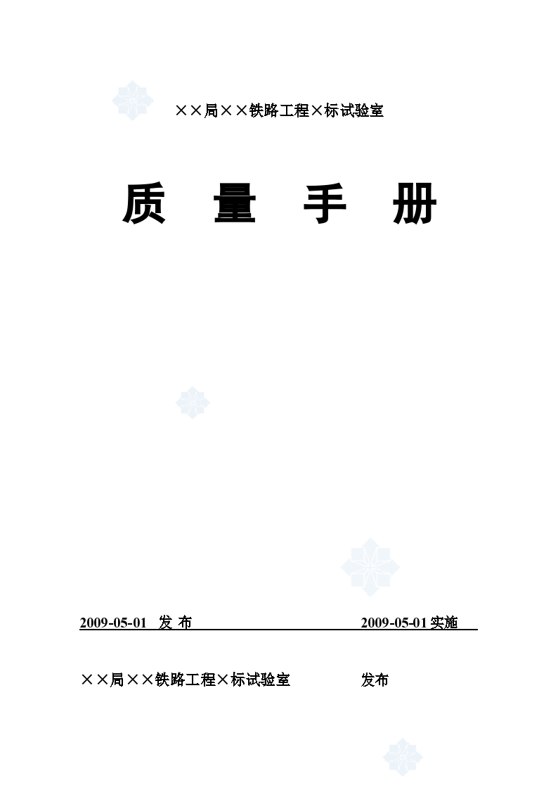 ××局××铁路工程×标试验室质量手册资料