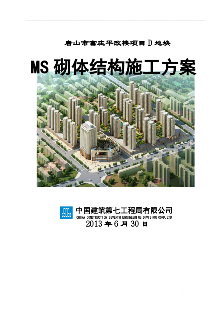 唐山市富庄平改楼项目D地块MS砌体结构施工方案-图一