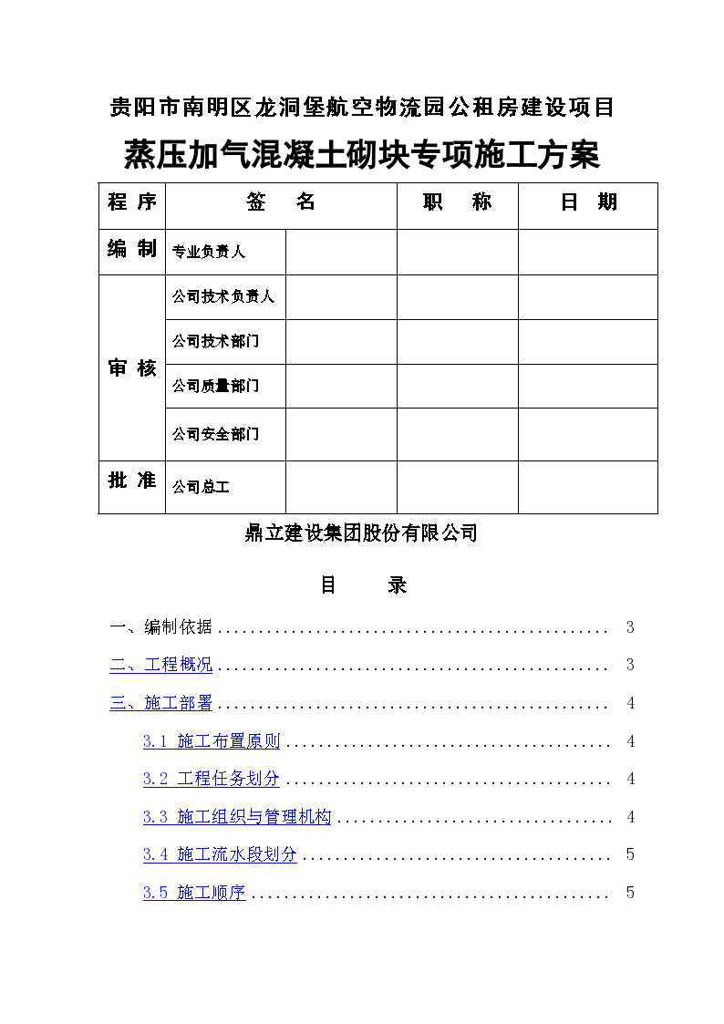 贵阳市南明区龙洞堡航空物流园公租房建设项目蒸压加气混凝土砌块专项施工方案