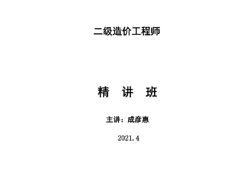 2021二级造价基础知识课件（478页）-图一