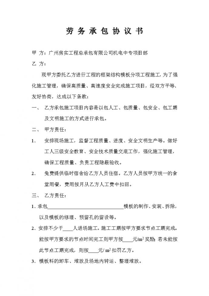 广州房实公司劳务承包协议书（木工版本） 　 _图1