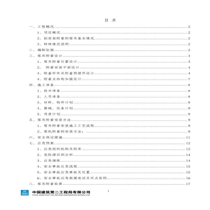 塔吊附着安全专项施工方案（模板）-图二