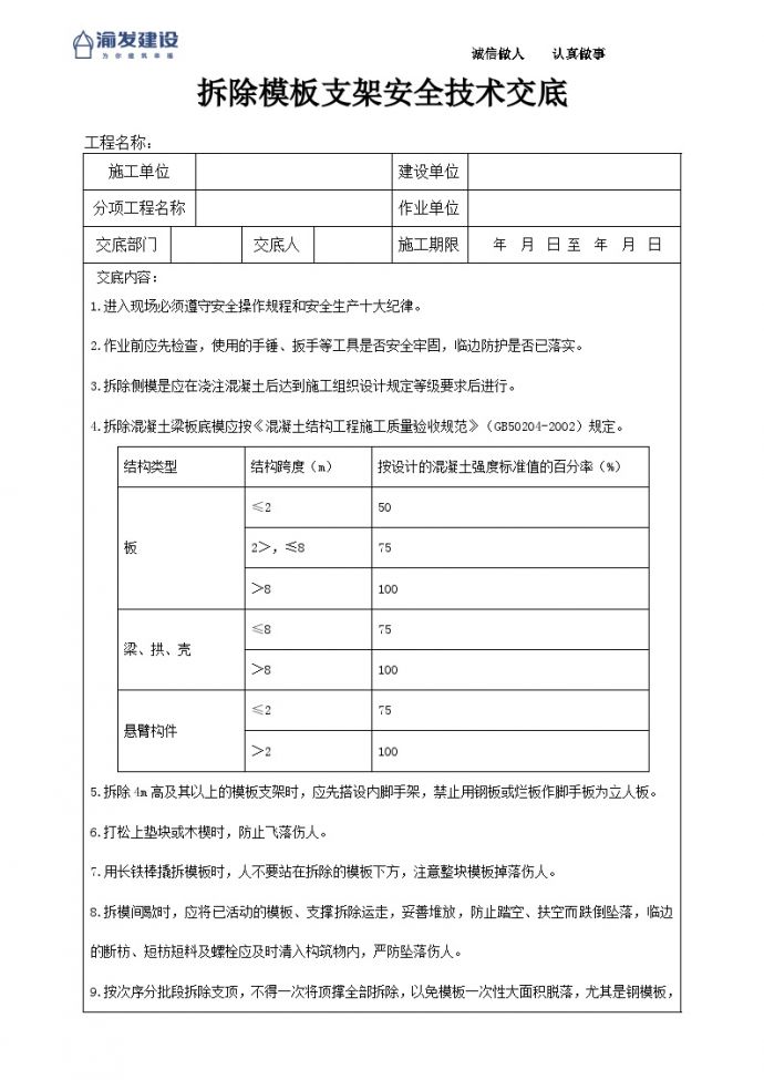 5拆除模板支架安全技术交底_图1