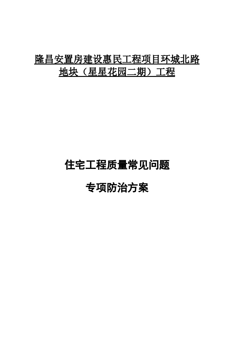 18-住宅工程质量常见问题专项防治技术方案-图一