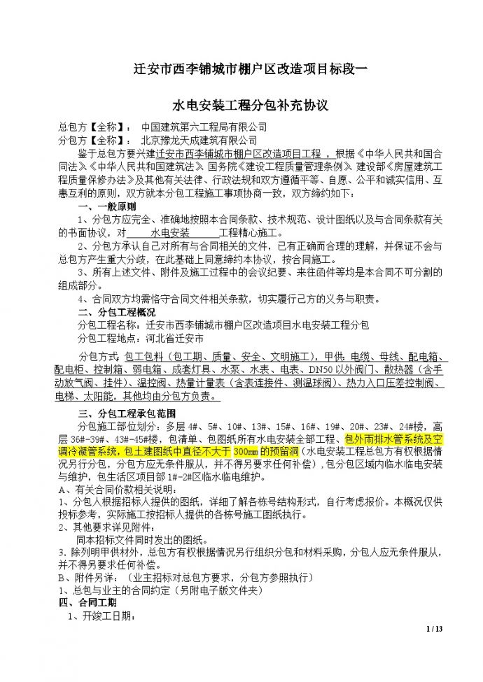 北京豫龙天成建筑有限公司水电安装分包补充协议_图1