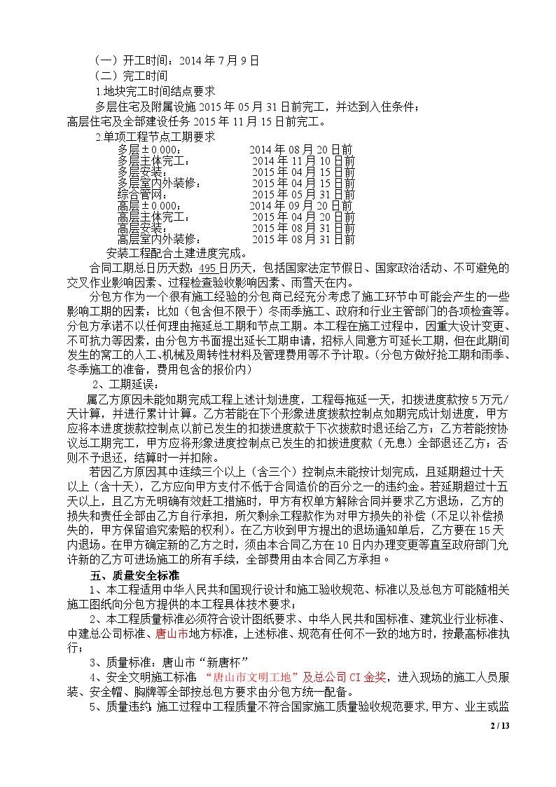北京豫龙天成建筑有限公司水电安装分包补充协议-图二