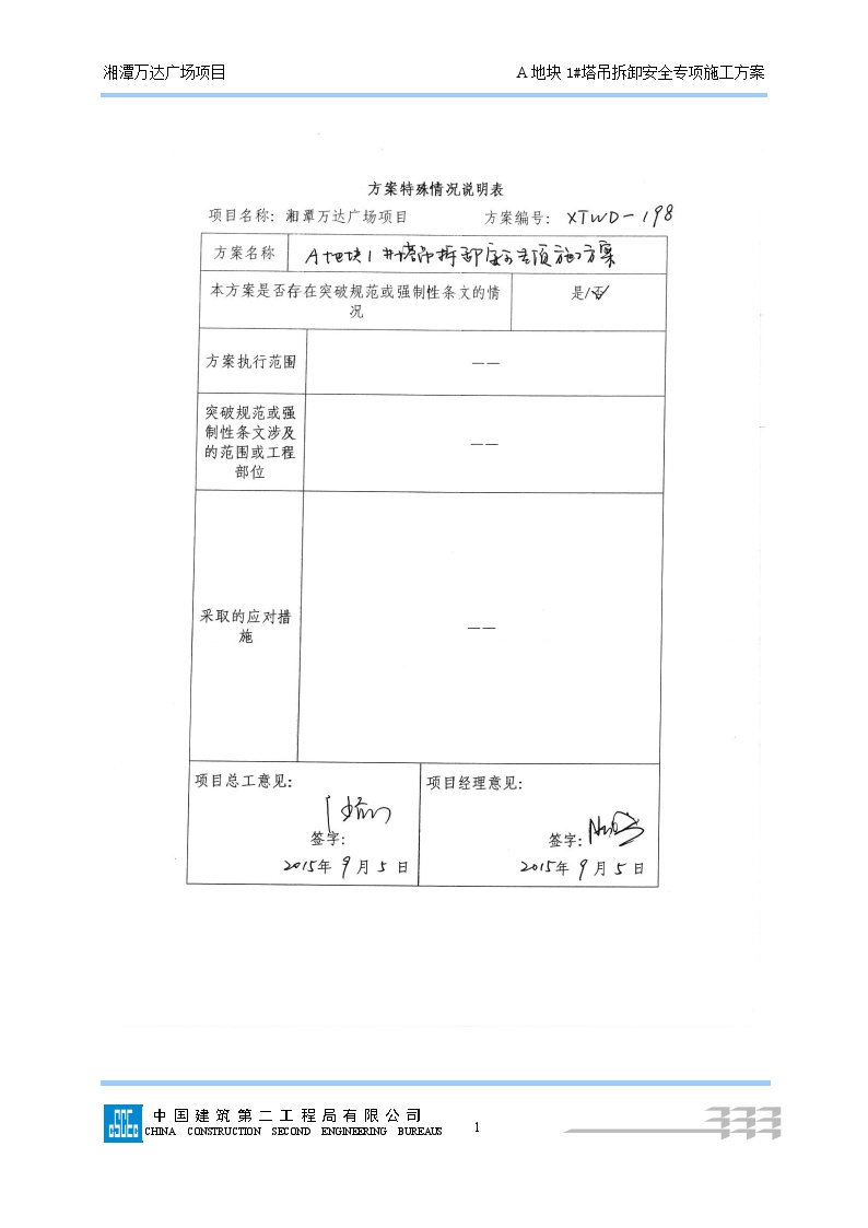 198A1#塔吊拆除安全专项施工方案（最终版）-图一