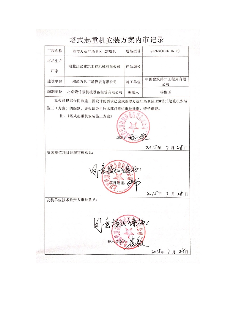 193湘潭万达广场项目B-12#塔吊安装方案-图一