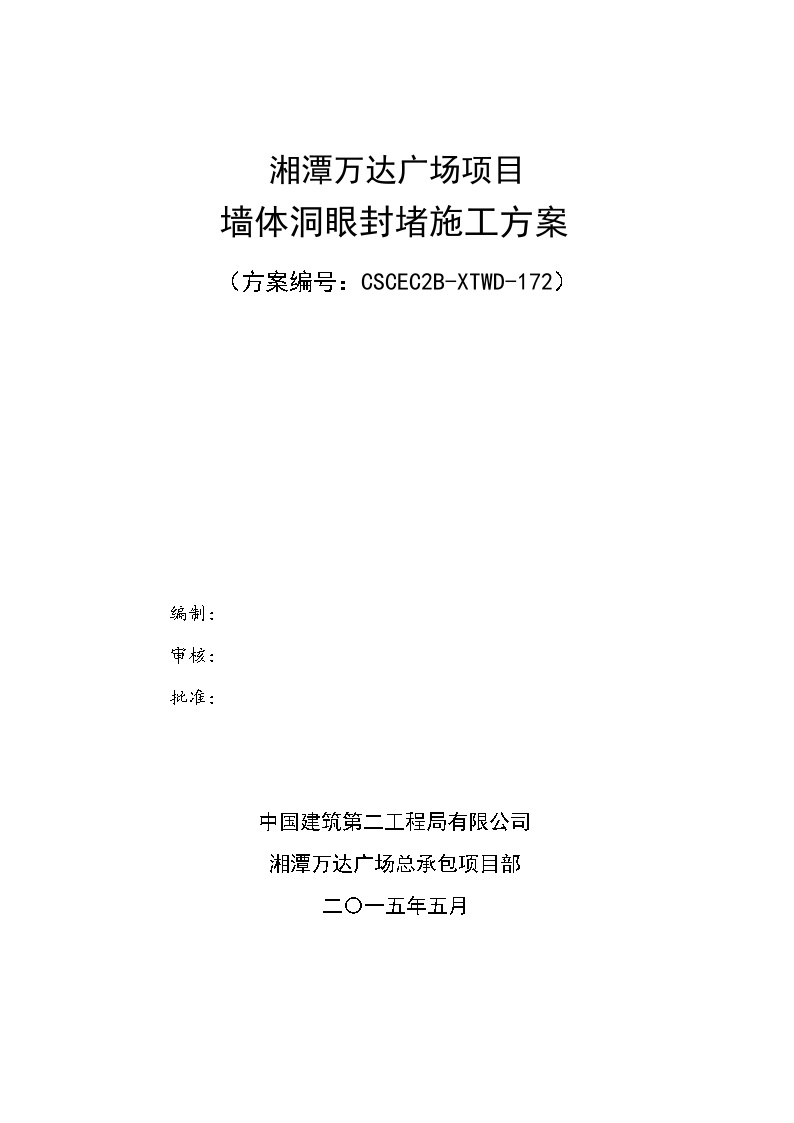 169墙体螺杆洞封堵施工方案-图一