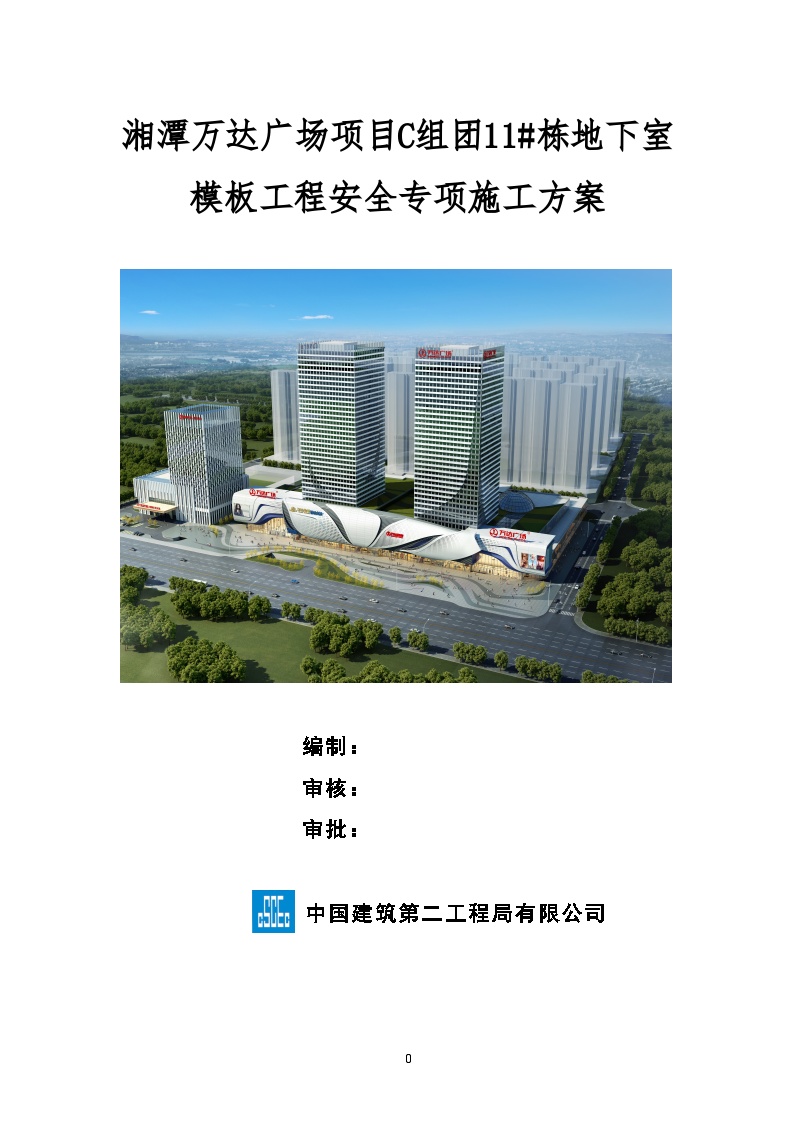 湘潭万达广场项目C组团11#栋地下室模板工程安全专项施工方案(2017.3.7)