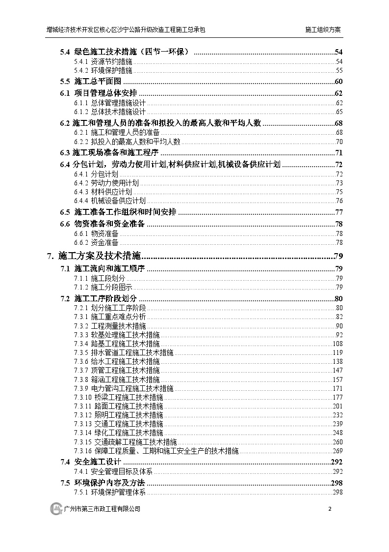 36，城市主干路升级改造工程施工总承包施工组织设计（398页）-图二