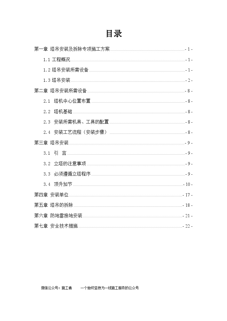 砖混结构塔吊安装及拆除专项施工方案-图二