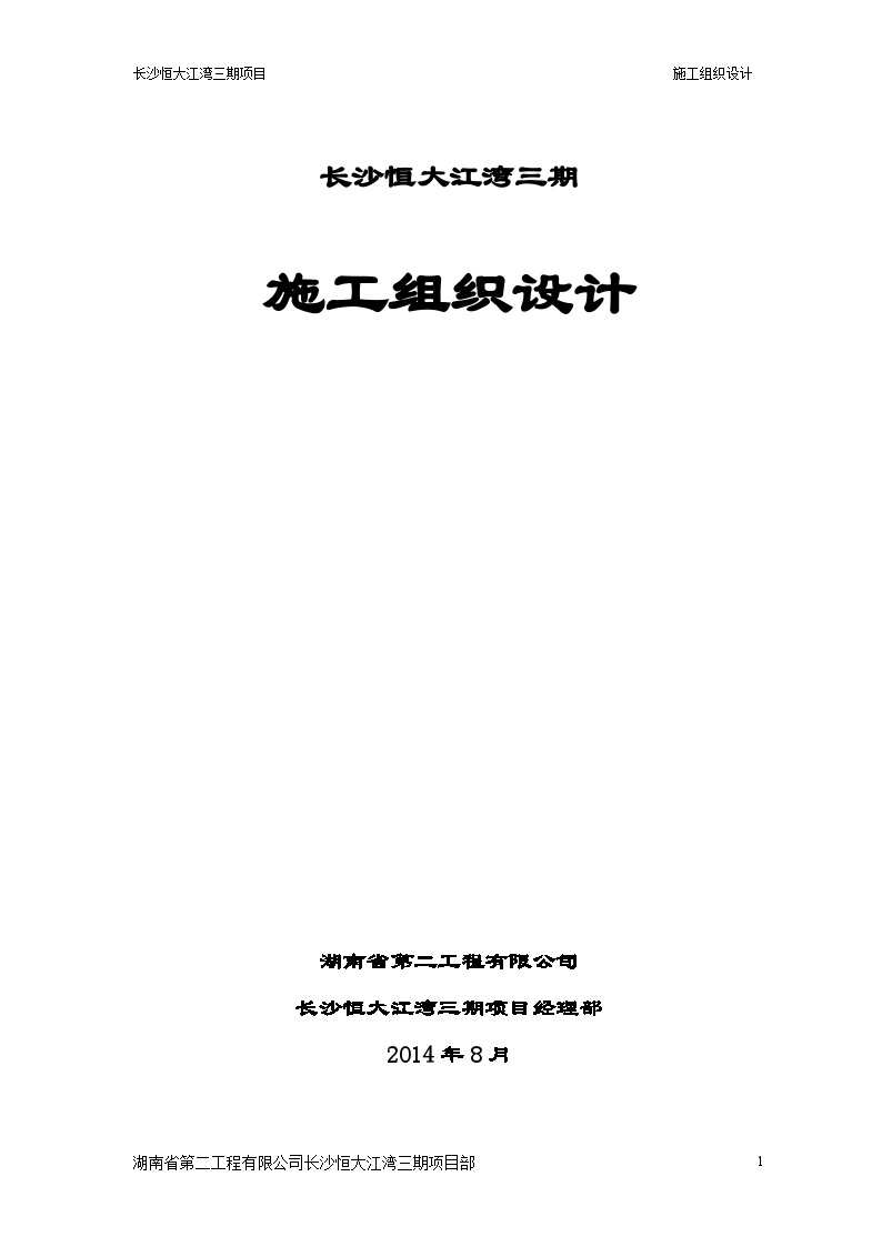 长沙恒大江湾三期工程施工组织设计(已改)（131P）-图一