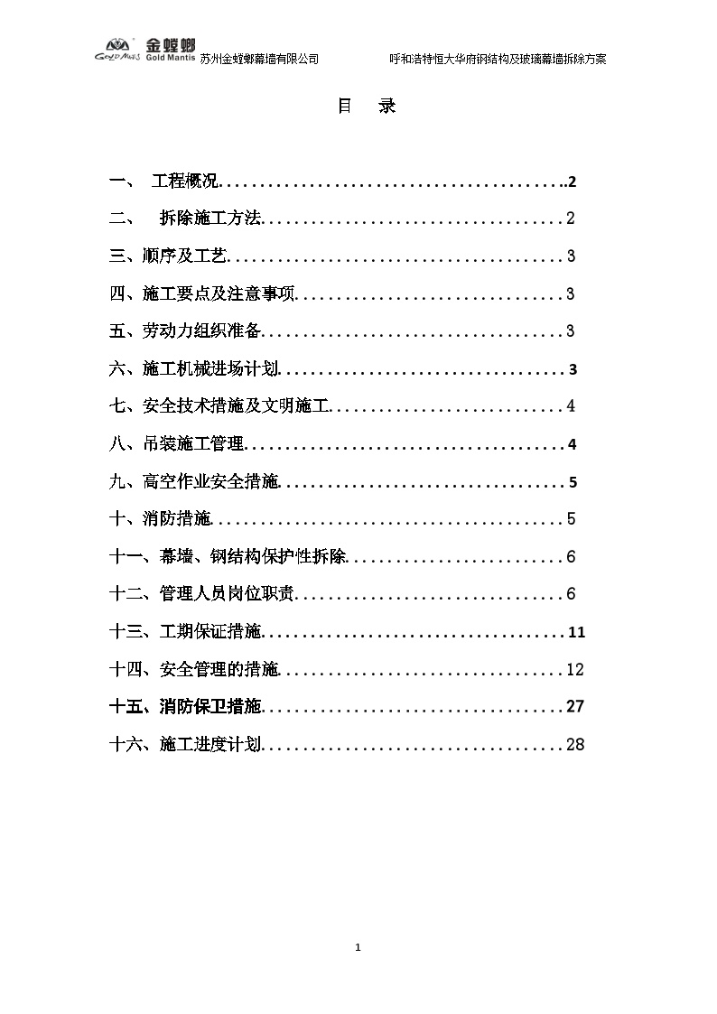 呼和浩特恒大华府拆除施工方案（29P）-图二