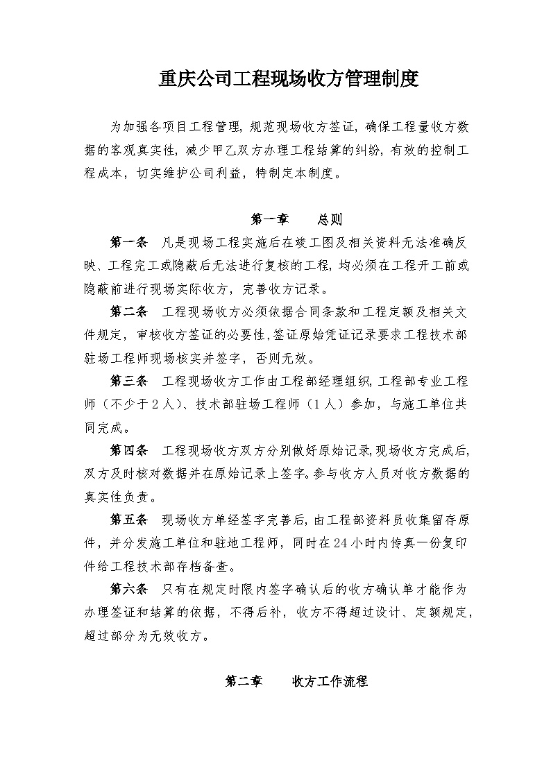 恒大重庆公司工程现场收方管理制度（11P）-图一