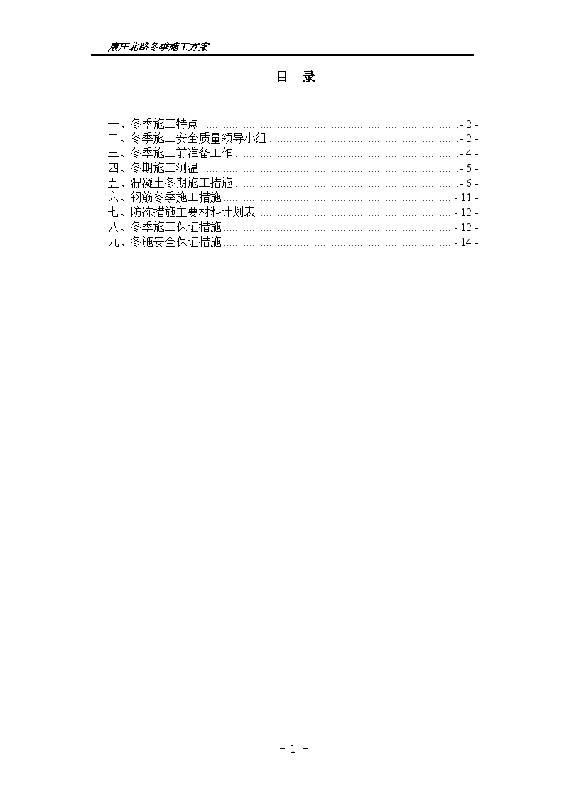 冬季施工方案及施工保证措施（15P）