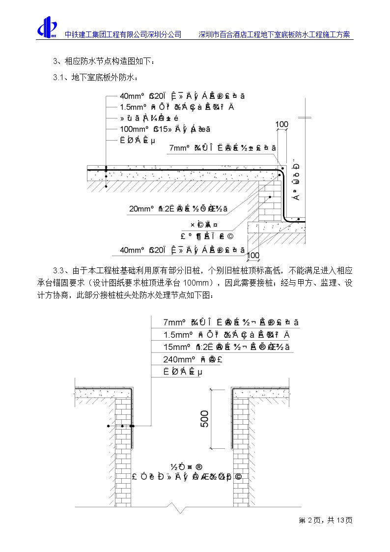 地下室SBS防水工程施工方案-图二
