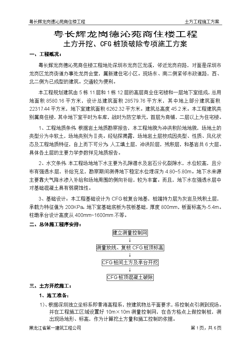 土方开挖、CFG桩顶破除施工方案