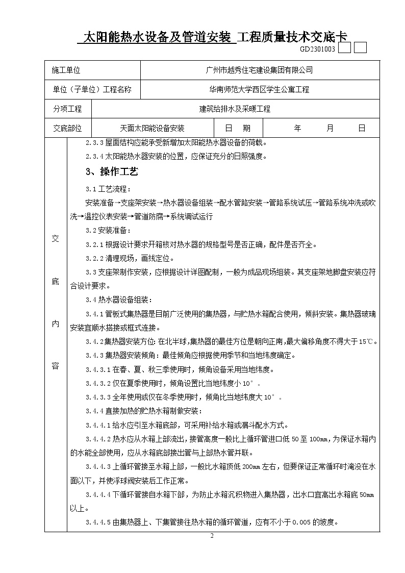 太阳能热水设备及管道安装工程质量技术交底卡-图二