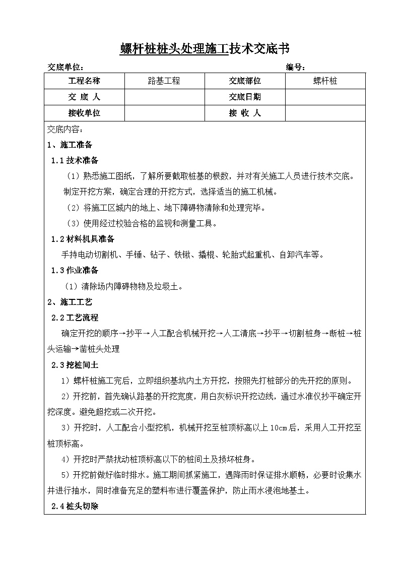 11锚杆桩施工技术交底（凿桩头）-图一