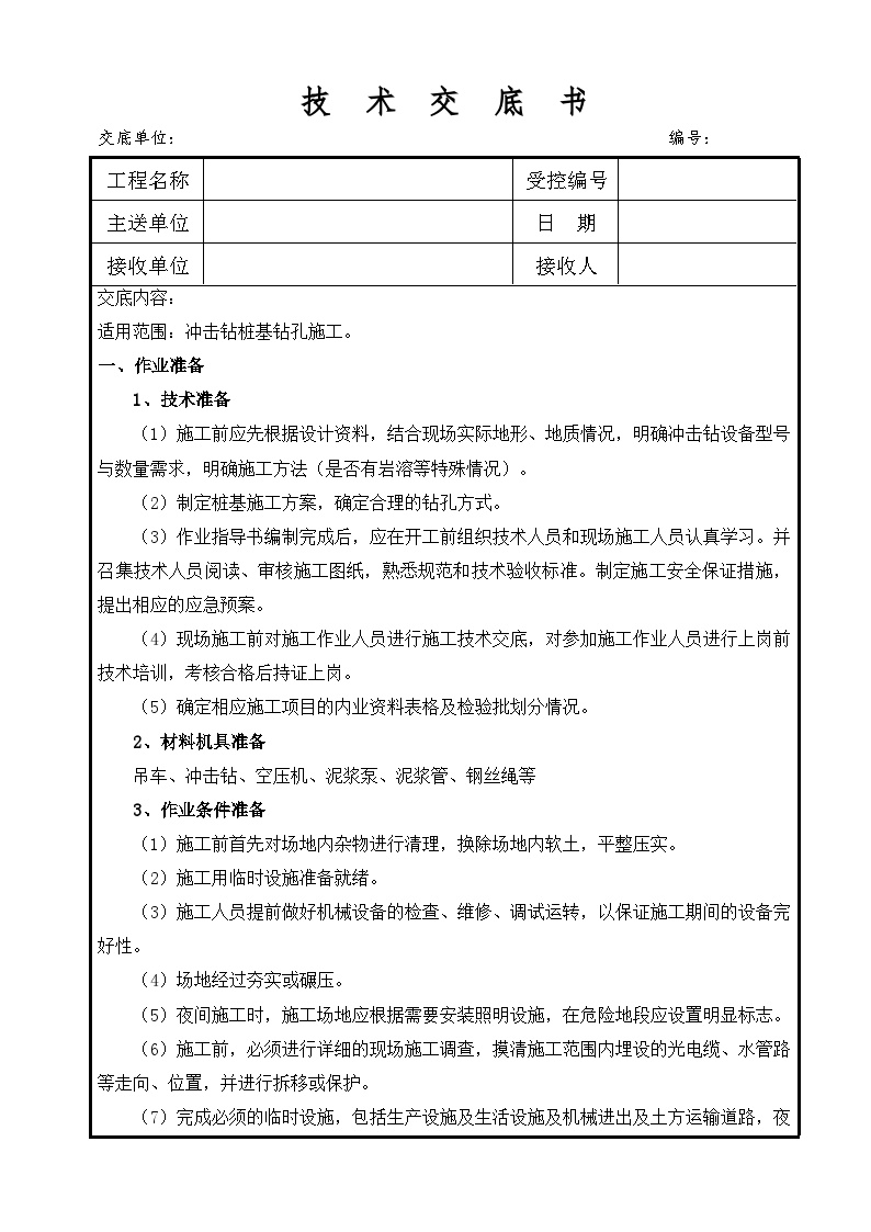 3-桩基钻孔施工技术交底-冲击钻-图二