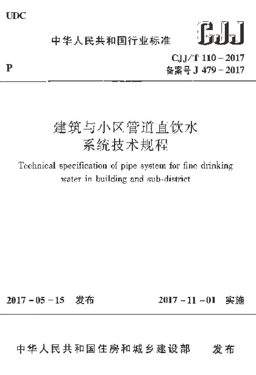 CJJT110-2017 建筑与小区管道直饮水系统技术规程-图一