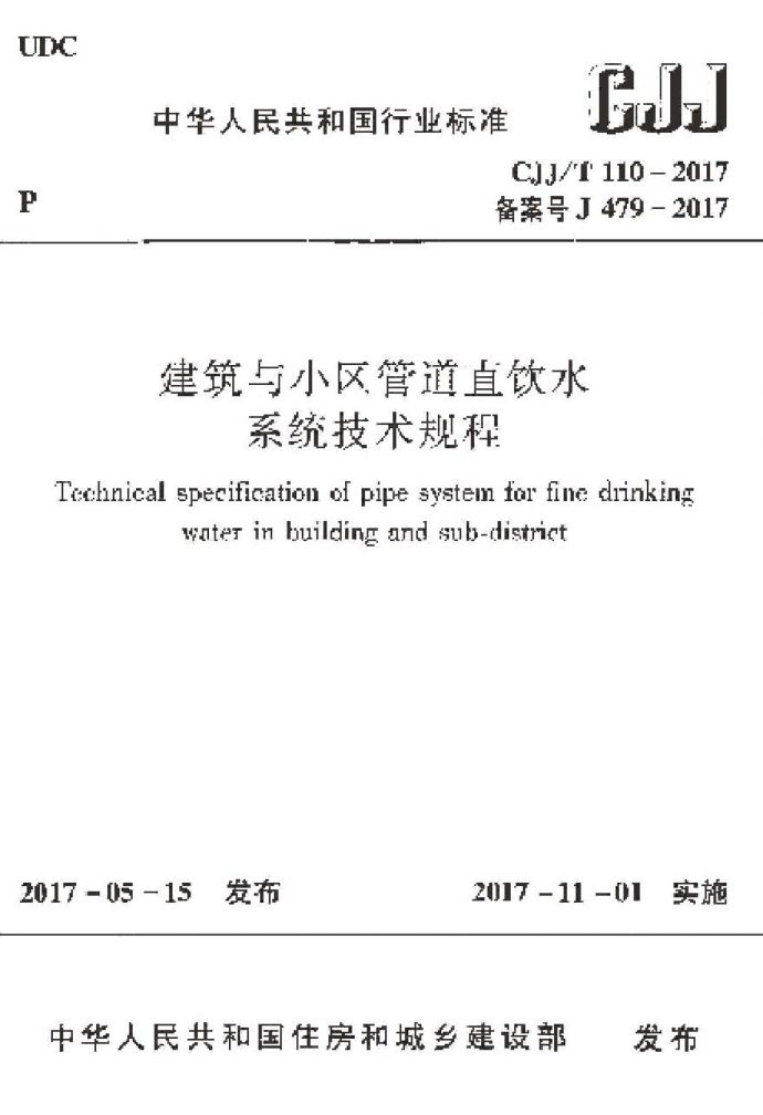 CJJT110-2017 建筑与小区管道直饮水系统技术规程_图1