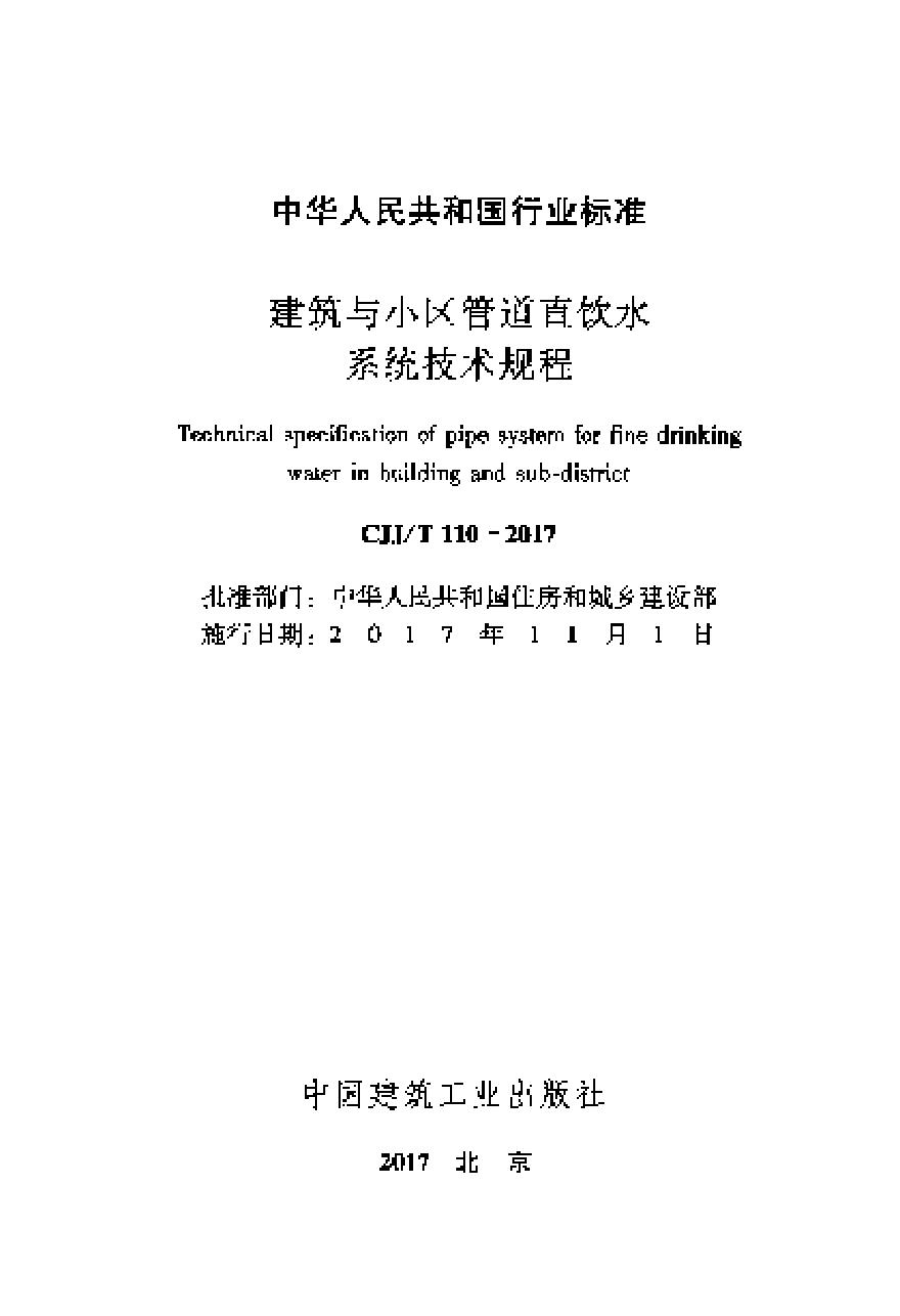 CJJT110-2017 建筑与小区管道直饮水系统技术规程-图二