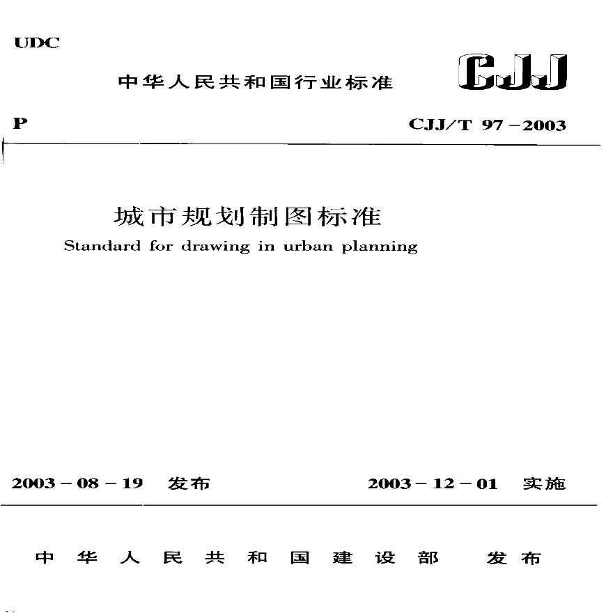 CJJT97-2003 城市规划制图标准