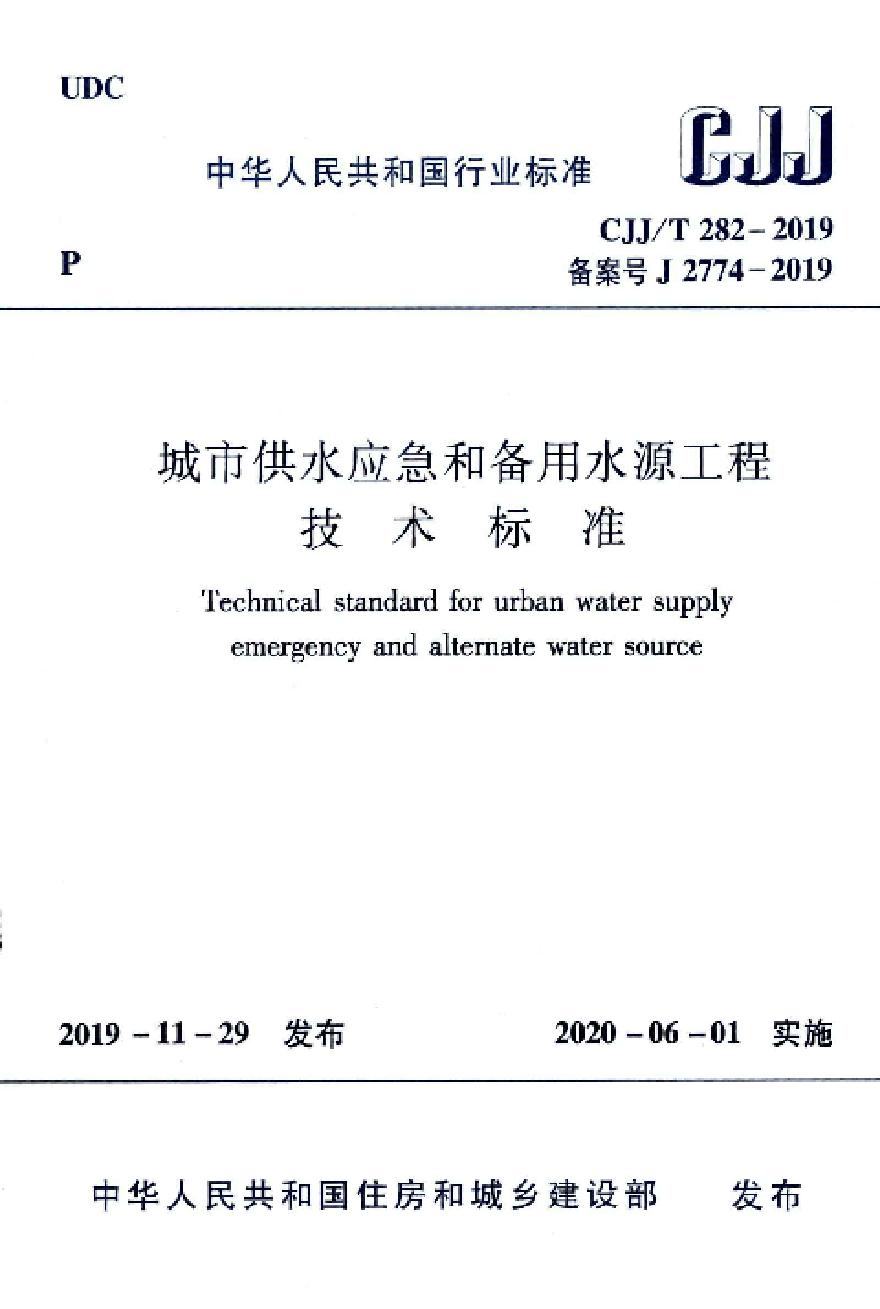 CJJT 282-2019 城市供水应急和备用水源工程技术标准-图一