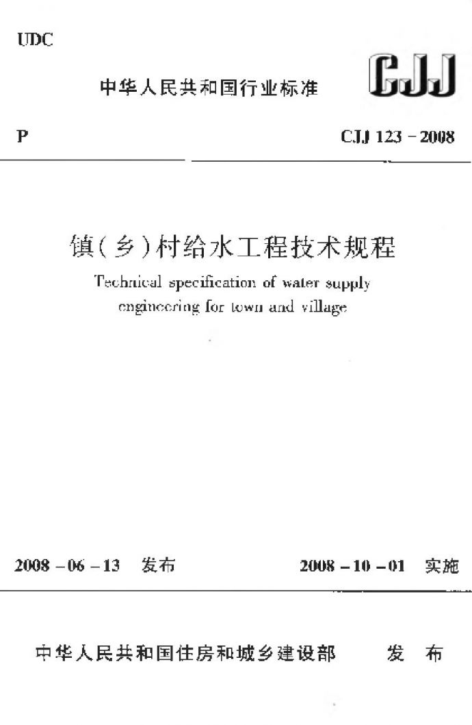 CJJ123-2008 镇（乡）村给水工程技术规程_图1