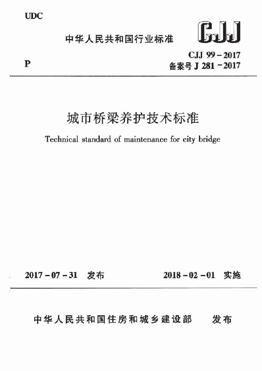 CJJ99-2017 城市桥梁养护技术标准