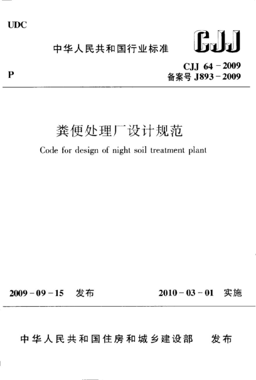 CJJ64-2009 粪便处理厂设计规范