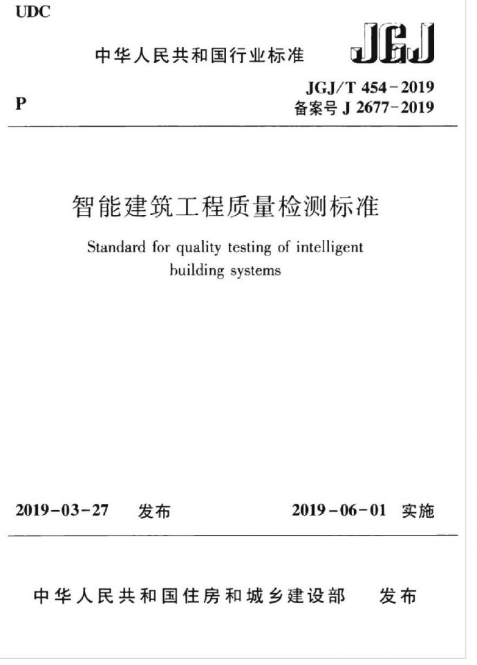 JGJT 454-2019 智能建筑工程质量检测标准_图1
