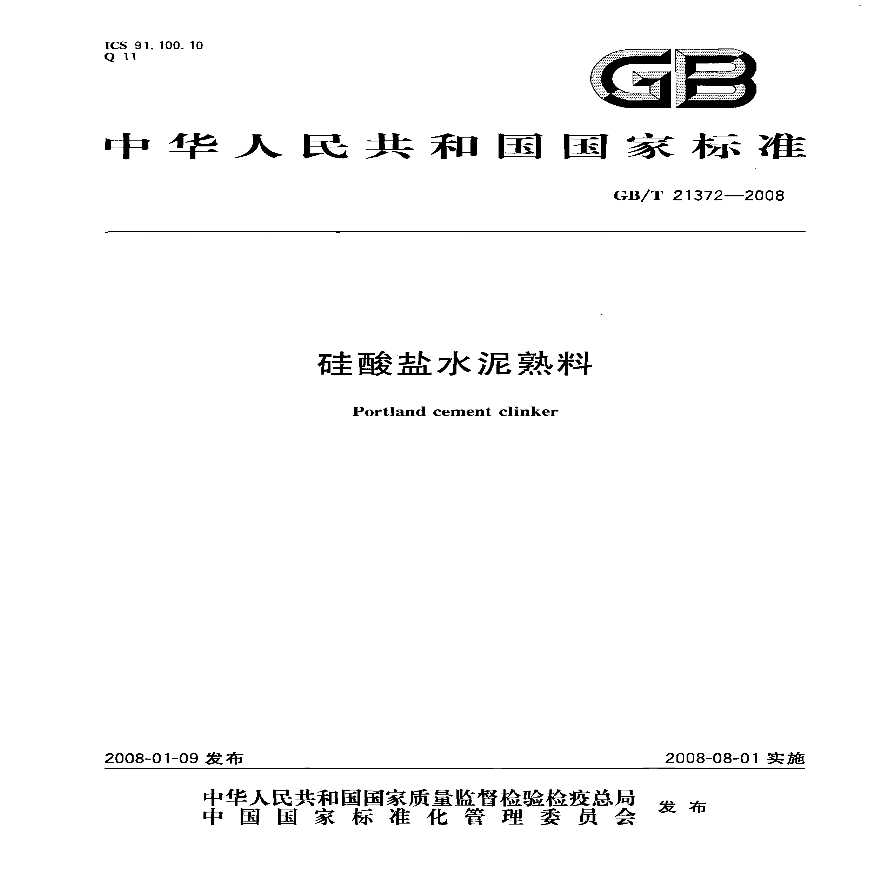 GBT21372-2008 硅酸盐水泥熟料-图一