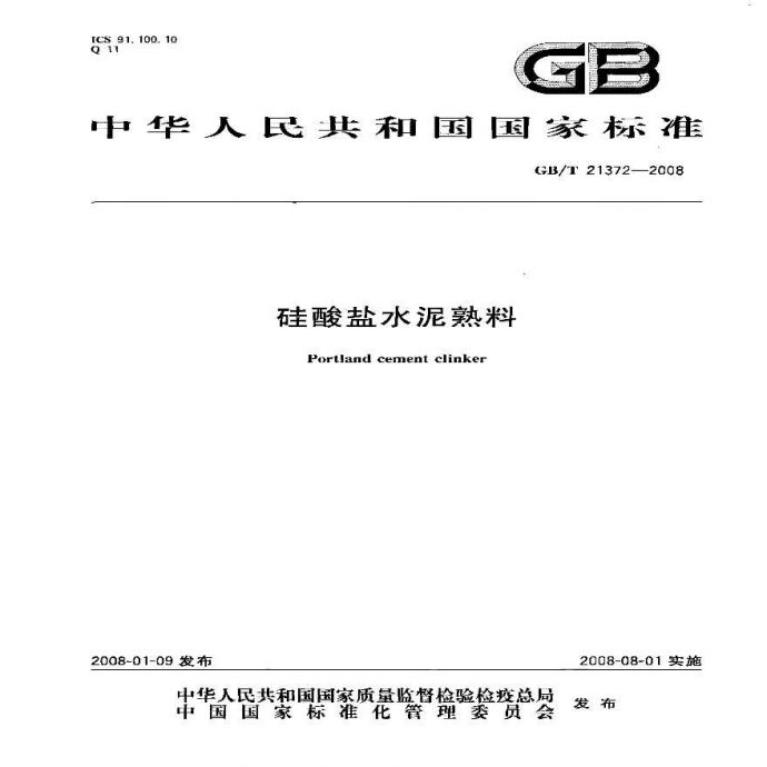 GBT21372-2008 硅酸盐水泥熟料_图1