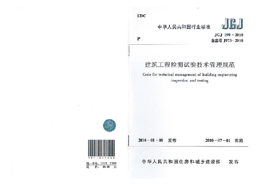 JGJ190-2010 建筑工程检测试验技术管理规范-图一
