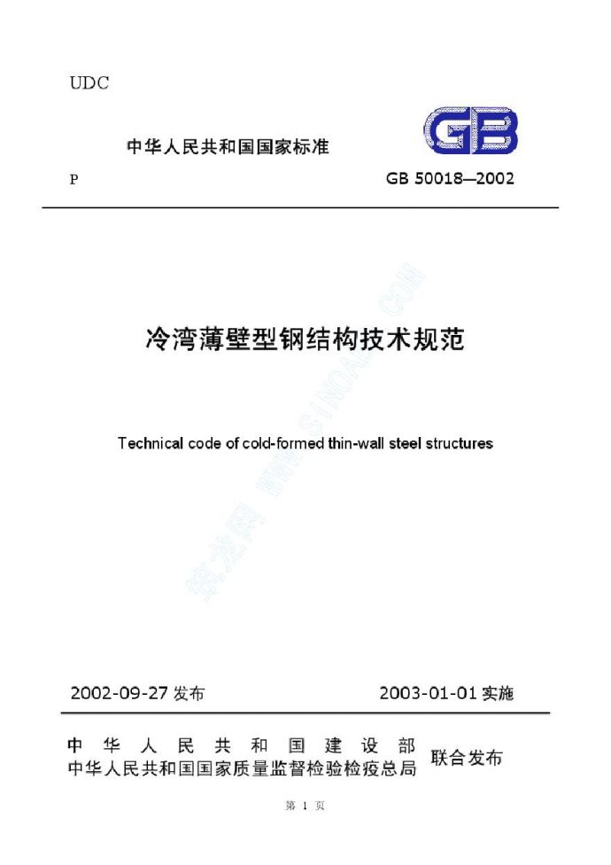GB50018-2002 冷弯薄壁型钢结构技术规范_图1