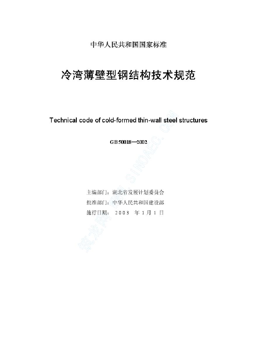 GB50018-2002 冷弯薄壁型钢结构技术规范-图二