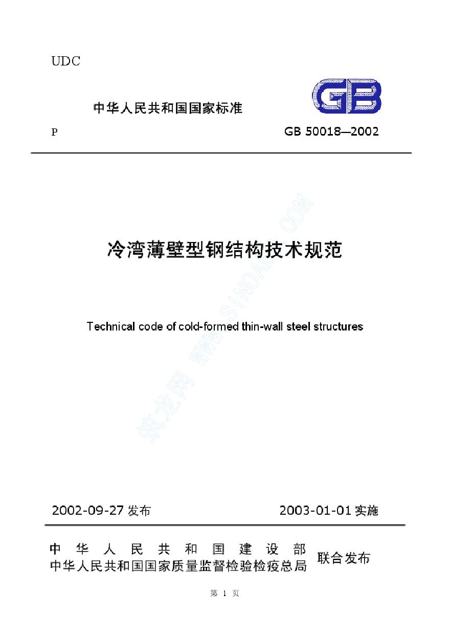 GB50018-2002 冷弯薄壁型钢结构技术规范